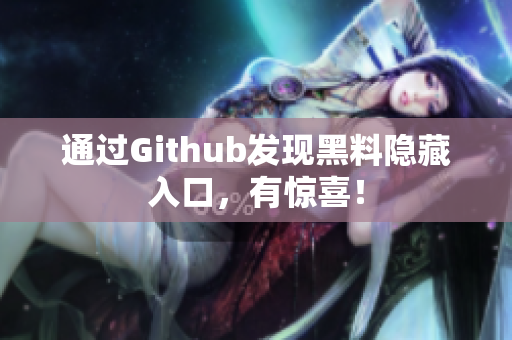 通过Github发现黑料隐藏入口，有惊喜！