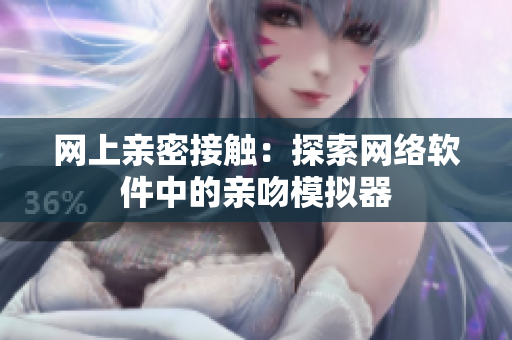 网上亲密接触：探索网络软件中的亲吻模拟器