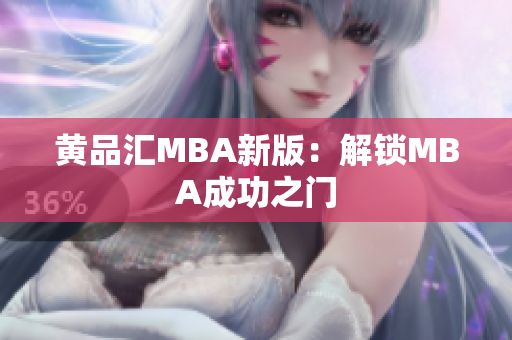 黄品汇MBA新版：解锁MBA成功之门