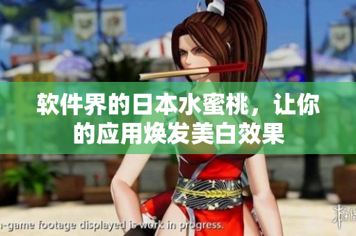 软件界的日本水蜜桃，让你的应用焕发美白效果