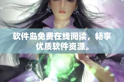 软件岛免费在线阅读，畅享优质软件资源。
