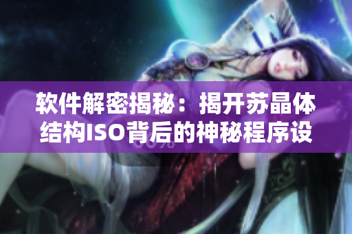 软件解密揭秘：揭开苏晶体结构ISO背后的神秘程序设计