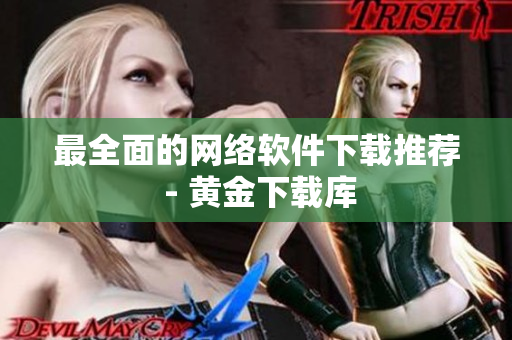 最全面的网络软件下载推荐 - 黄金下载库