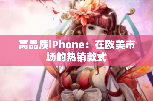高品质iPhone：在欧美市场的热销款式