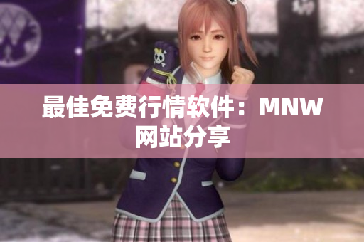最佳免费行情软件：MNW网站分享