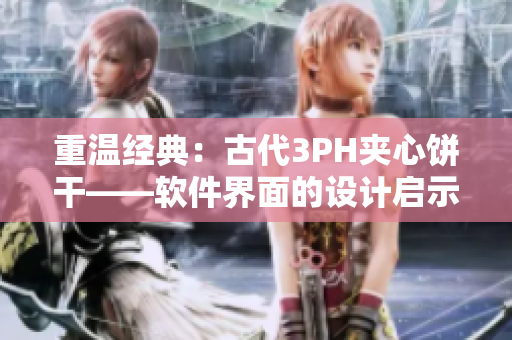 重温经典：古代3PH夹心饼干——软件界面的设计启示