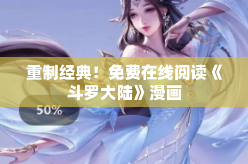 重制经典！免费在线阅读《斗罗大陆》漫画