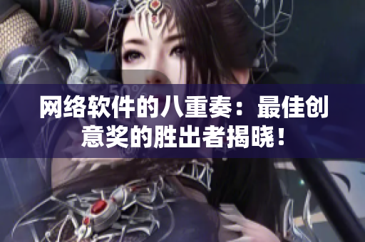 网络软件的八重奏：最佳创意奖的胜出者揭晓！