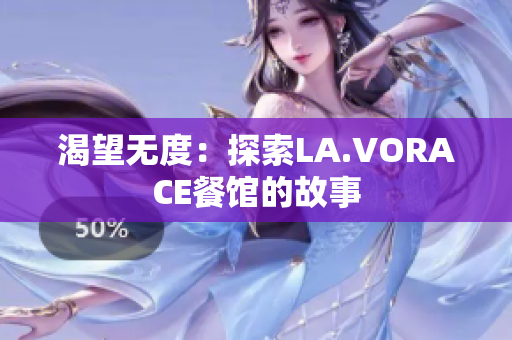 渴望无度：探索LA.VORACE餐馆的故事