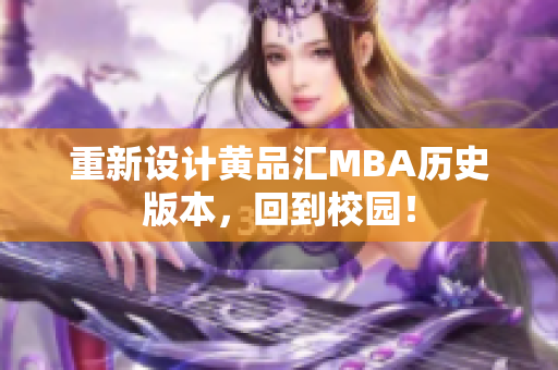 重新设计黄品汇MBA历史版本，回到校园！
