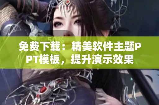 免费下载：精美软件主题PPT模板，提升演示效果