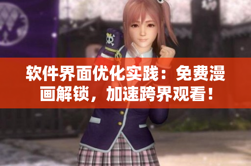 软件界面优化实践：免费漫画解锁，加速跨界观看！