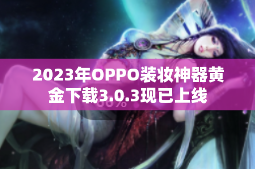 2023年OPPO装妆神器黄金下载3.0.3现已上线