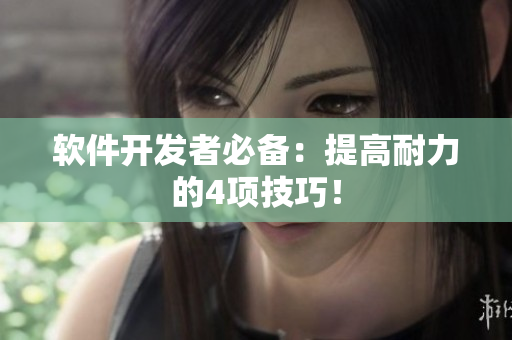软件开发者必备：提高耐力的4项技巧！