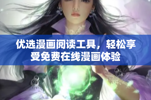 优选漫画阅读工具，轻松享受免费在线漫画体验