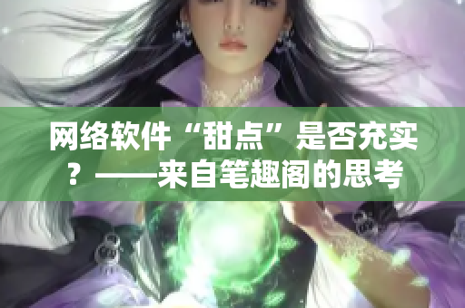 网络软件“甜点”是否充实？——来自笔趣阁的思考