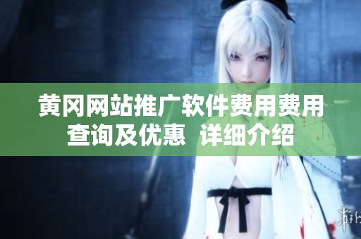 黄冈网站推广软件费用费用查询及优惠  详细介绍