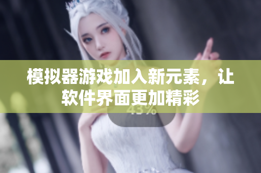 模拟器游戏加入新元素，让软件界面更加精彩