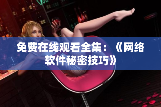 免费在线观看全集：《网络软件秘密技巧》