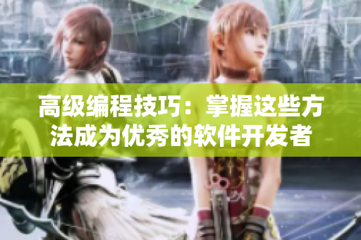 高级编程技巧：掌握这些方法成为优秀的软件开发者