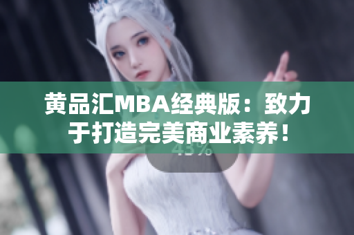 黄品汇MBA经典版：致力于打造完美商业素养！