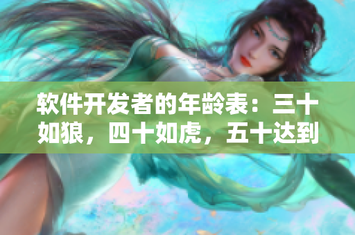 软件开发者的年龄表：三十如狼，四十如虎，五十达到巅峰