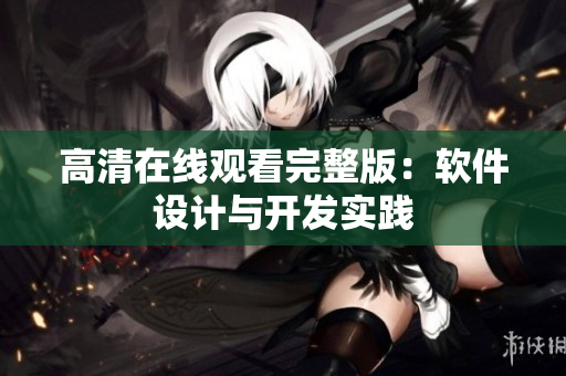 高清在线观看完整版：软件设计与开发实践