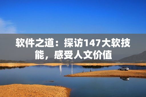 软件之道：探访147大软技能，感受人文价值