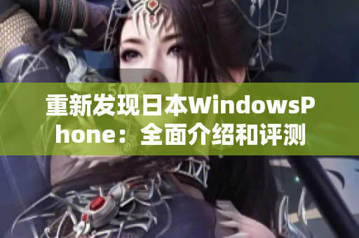 重新发现日本WindowsPhone：全面介绍和评测