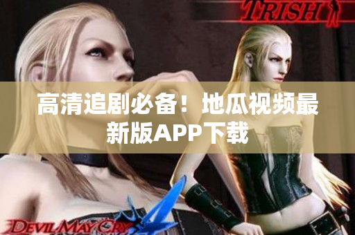 高清追剧必备！地瓜视频最新版APP下载