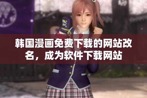 韩国漫画免费下载的网站改名，成为软件下载网站