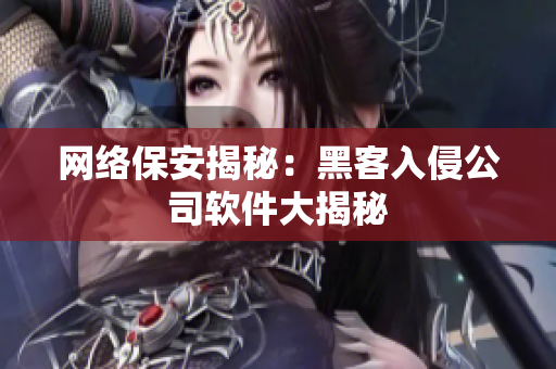 网络保安揭秘：黑客入侵公司软件大揭秘