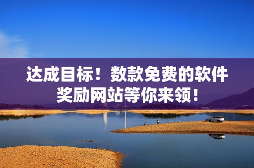 达成目标！数款免费的软件奖励网站等你来领！