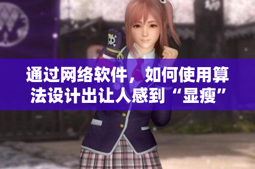 通过网络软件，如何使用算法设计出让人感到“显瘦”的游泳衣？