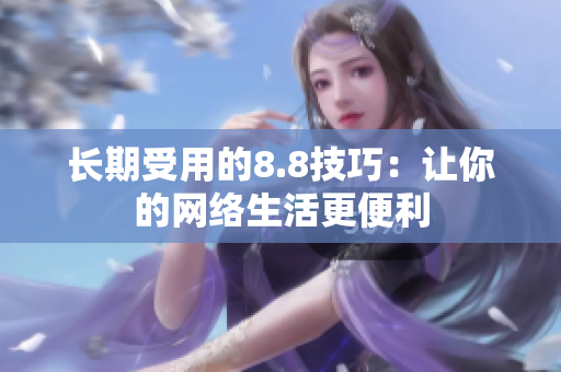 长期受用的8.8技巧：让你的网络生活更便利