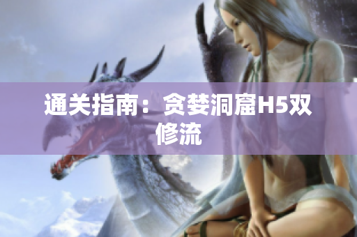通关指南：贪婪洞窟H5双修流