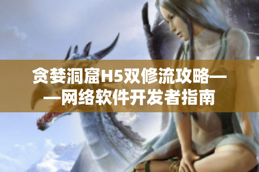 贪婪洞窟H5双修流攻略——网络软件开发者指南
