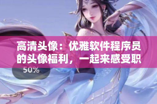高清头像：优雅软件程序员的头像福利，一起来感受职场魅力！