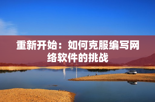 重新开始：如何克服编写网络软件的挑战