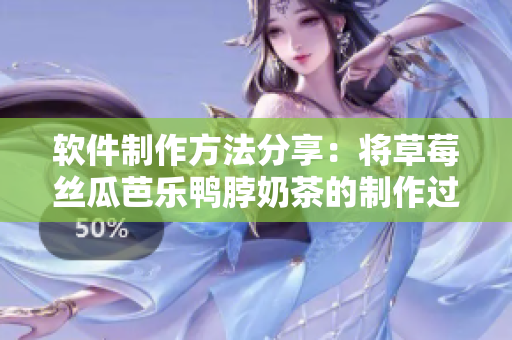 软件制作方法分享：将草莓丝瓜芭乐鸭脖奶茶的制作过程用程序实现