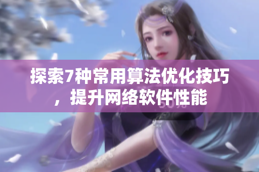 探索7种常用算法优化技巧，提升网络软件性能