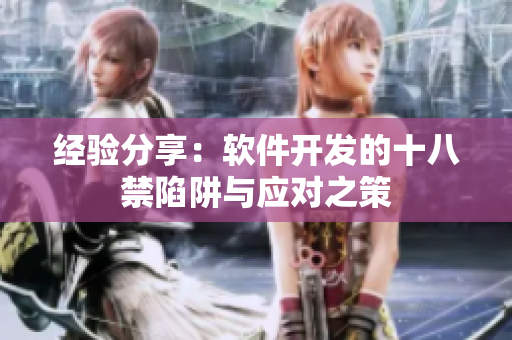经验分享：软件开发的十八禁陷阱与应对之策