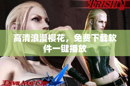 高清浪漫樱花，免费下载软件一键播放