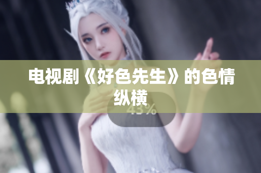 电视剧《好色先生》的色情纵横