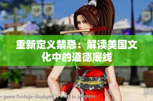 重新定义禁忌：解读美国文化中的道德底线