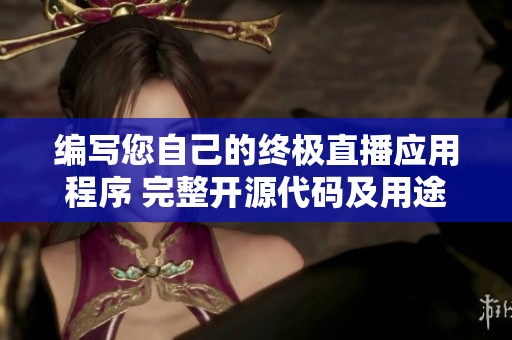 编写您自己的终极直播应用程序 完整开源代码及用途简介