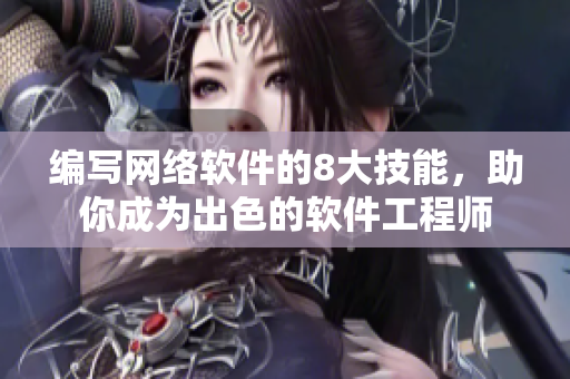 编写网络软件的8大技能，助你成为出色的软件工程师
