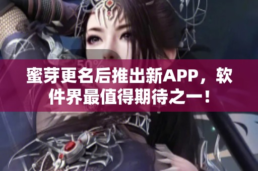蜜芽更名后推出新APP，软件界最值得期待之一！