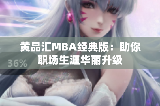 黄品汇MBA经典版：助你职场生涯华丽升级