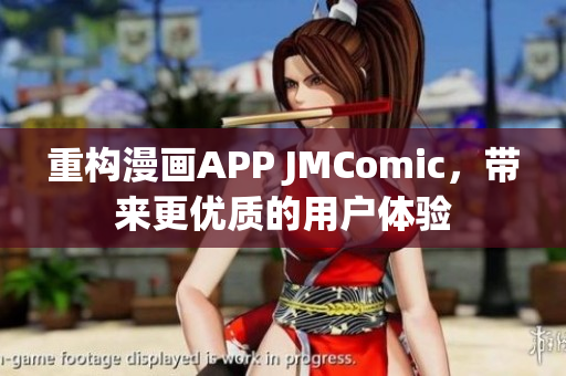 重构漫画APP JMComic，带来更优质的用户体验